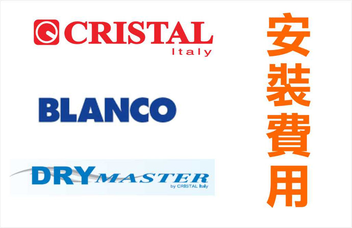 CRISTAL尼斯 / BLANCO / DRY MASTER 產品安裝費用
