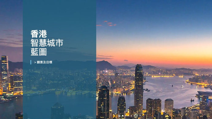 香港智慧城巿藍圖2.0公布
