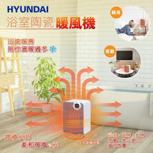 將圖片載入圖庫檢視器 韓國現代HYUNDAI 浴室陶瓷暖風機 （今天下單 明天送到）
