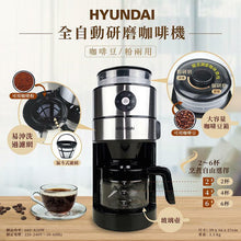 將圖片載入圖庫檢視器 韓國現代 HYUNDAI 全自動研磨咖啡機 CM1106 (香港行貨)
