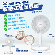 將圖片載入圖庫檢視器 韓國 Hyundai 現代 HY-F12 收納式搖頭風扇
