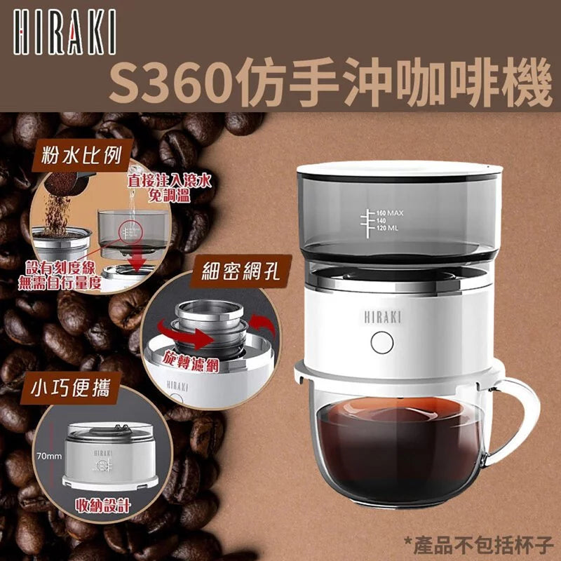 HIRAKI S360 電動仿手沖旋轉咖啡機 香港行貨