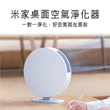 將圖片載入圖庫檢視器 【防疫必備】Mijia 桌面空氣淨化器 Desktop Air Purifier

