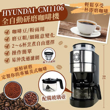 將圖片載入圖庫檢視器 韓國現代 HYUNDAI 全自動研磨咖啡機 CM1106 (香港行貨)
